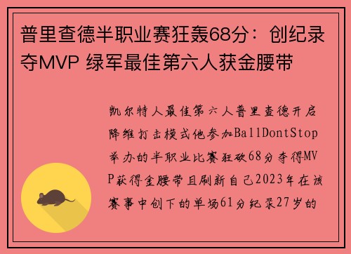 普里查德半职业赛狂轰68分：创纪录夺MVP 绿军最佳第六人获金腰带