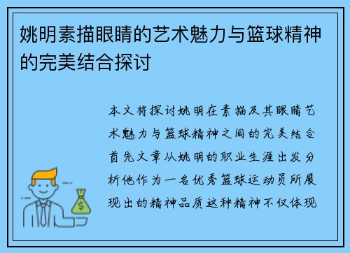 姚明素描眼睛的艺术魅力与篮球精神的完美结合探讨