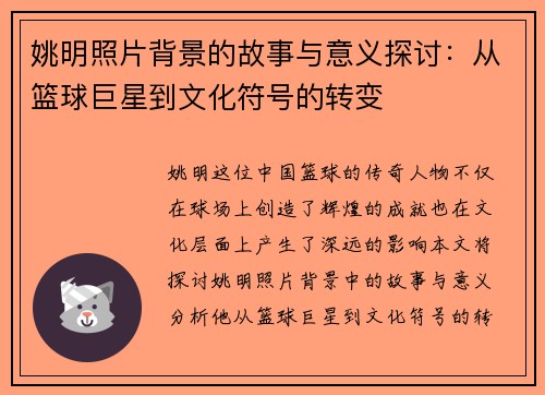 姚明照片背景的故事与意义探讨：从篮球巨星到文化符号的转变