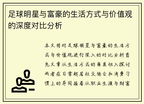 足球明星与富豪的生活方式与价值观的深度对比分析