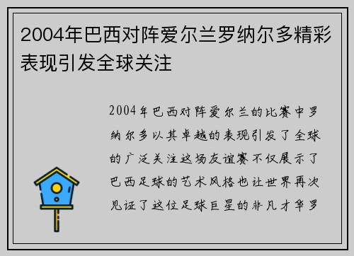 2004年巴西对阵爱尔兰罗纳尔多精彩表现引发全球关注