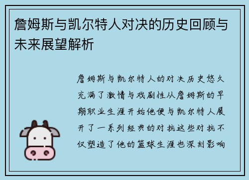 詹姆斯与凯尔特人对决的历史回顾与未来展望解析